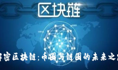 :
解密区块链：币圈与链圈的未来之路