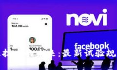 探索区块链技术的未来：