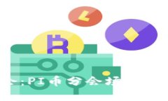 深圳区块链大会：PI币分