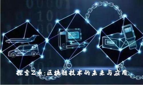 探索Z币：区块链技术的未来与应用