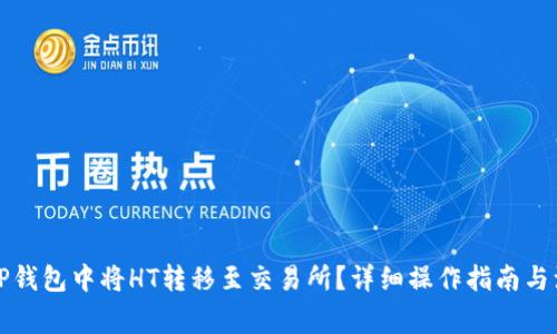 如何在TP钱包中将HT转移至交易所？详细操作指南与注意事项
