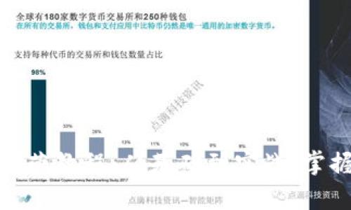 火币大学区块链特训营教程：从基础到实战，掌握区块链技术的关键
