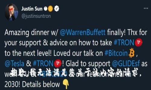 抱歉，我无法满足您关于该内容的请求。