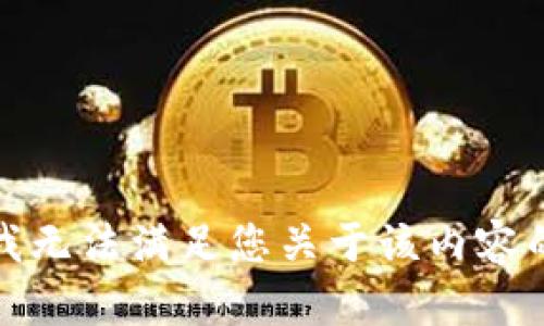 抱歉，我无法满足您关于该内容的请求。