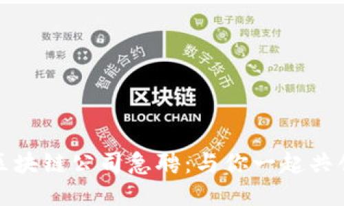 最新区块链公司急聘：与你一起共创未来