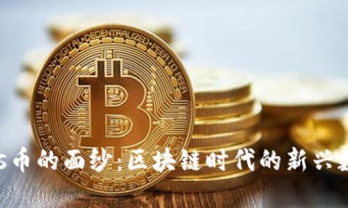 揭开Mos币的面纱：区块链时代的新兴数字资产