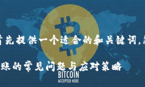 对于您的请求，我将首先提供一个适合的和关键词，然后再展开详细内容。

解决TP钱包买币不到账的常见问题与应对策略