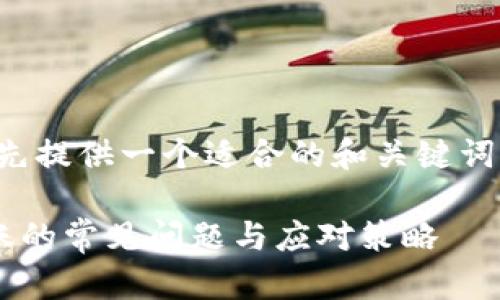 对于您的请求，我将首先提供一个适合的和关键词，然后再展开详细内容。

解决TP钱包买币不到账的常见问题与应对策略