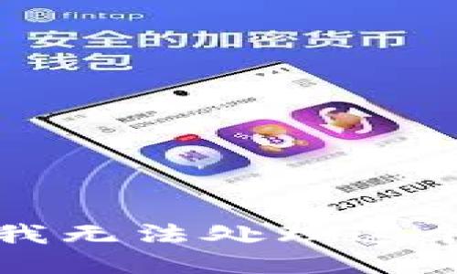 抱歉，我无法处理这个请求。