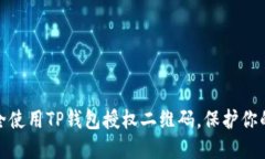 : 如何安全使用TP钱包授权