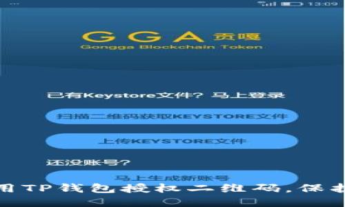 : 如何安全使用TP钱包授权二维码，保护你的数字资产