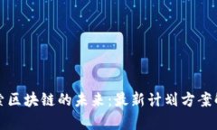 探索区块链的未来：最新