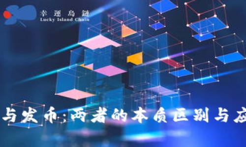 区块链与发币：两者的本质区别与应用解析