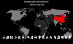 区块链与发币：两者的本