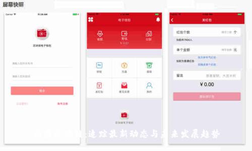 国盛区块链：追踪最新动态与未来发展趋势