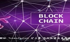 探秘 TokenPocket 矿工费：你