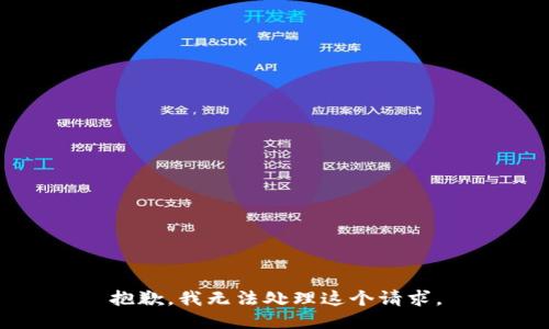 抱歉，我无法处理这个请求。