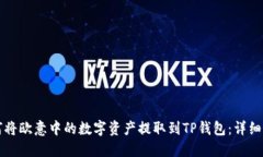如何将欧意中的数字资产