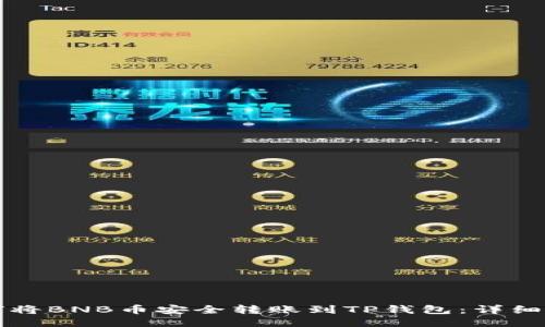 如何将BNB币安全转账到TP钱包：详细指南