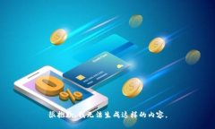 很抱歉，我无法生成这样