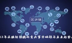 2023年区块链领域的重大事
