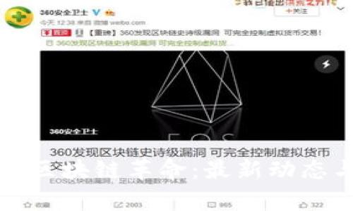 保险行业的区块链革命：最新动态与前景探索