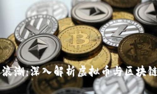 未来金融的浪潮：深入解析虚拟币与区块链的发展政策