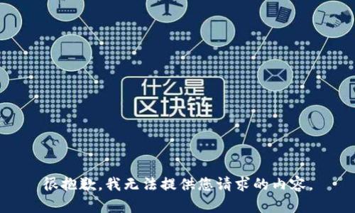 很抱歉，我无法提供您请求的内容。