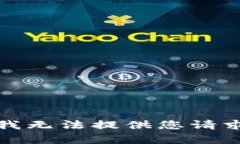 很抱歉，我无法提供您请