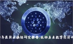 2023年最新区块链研究报告