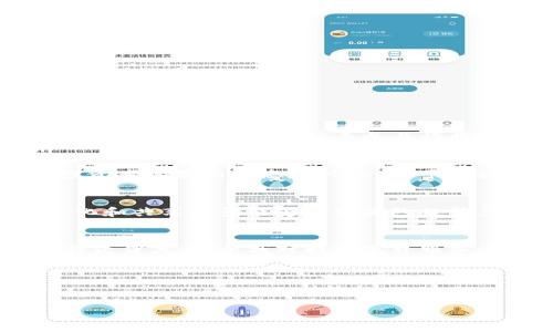 在区块链浪潮中崛起：掌握最新创业资讯，开启你的区块链之旅

区块链, 创业, 新资讯/guanjianci

引言
在数字经济时代，区块链技术作为一种颠覆性的创新，正在全球范围内推动各行各业的变革。无论是金融、供应链管理还是医疗健康，区块链的应用潜力都使其成为创业者们关注的焦点。为了帮助创业者们把握这个瞬息万变的机会，我们推出了一个专门聚焦于区块链创业的最新资讯网站，让你能够及时获取行业动态、技术发展、市场机会以及成功案例。本文将详细介绍这一平台如何为你的区块链创业之旅提供有力支持，以及在创业过程中可能遇到的一些相关问题。

区块链创业的重要性
区块链技术不仅是比特币等数字货币的底层技术，更是一种可信任的分布式账本技术，具有去中心化、不可篡改和透明等特点。越来越多的行业开始意识到区块链的优势，进而推动了相关创业公司的涌现。无论是个人开发者还是大型企业，都在研究如何利用区块链技术来提高效率、降低成本，并创造全新的商业模式。因此，掌握区块链创业相关的最新资讯是每一个希望在这个领域立足的创业者所必须的。

区块链创业资讯网站的特色
我们的区块链创业资讯网站专注于提供最全面和最新的创业信息。以下是我们平台的一些特色：
ul
    li实时信息更新：我们与全球多个区块链行业的专家和机构合作，确保资讯的及时性和准确性。/li
    li多角度分析：网站不仅提供新闻报道，也包括行业分析、趋势解析、技术评测及企业访谈等内容。/li
    li社区互动：为创业者提供一个交流平台，大家可以分享经验、讨论问题，互相学习。/li
    li资源整合：提供相关创业资源，如投资机会、合作伙伴及技术支持，全面助力创业者成长。/li
/ul

区块链创业者需要关注的几个方面
在踏上区块链创业之路之前，创业者必须关注和掌握一些关键因素。这些因素包括市场需求、技术能力、商业模式、法律合规等。以下是详细的解析：

1. 市场需求
了解市场的需求是创业的第一步。区块链技术的应用正在不断扩大，但不同细分市场的需求各异。通过我们的资讯网站，创业者可以发现目前区块链在金融、物流、医疗等行业中的具体应用案例，帮助他们判断哪些领域更具潜力。例如，在金融领域，去中心化金融（DeFi）正成为热门趋势，创业者可以考虑围绕这一领域进行产品开发。

2. 技术能力
区块链创业除了商业思维外，还需要扎实的技术能力。创业者可以通过网站提供的技术教程、开发者资源及技术社区来提高自己的技术水平。与此同时，寻找合作伙伴也是构建技术团队的重要渠道。创业者可以在网站上发布需求，寻找具备相关技术的人才共同创业。

3. 商业模式
商业模式是创业成功与否的关键。区块链创业者需要根据市场需求和自身能力设计合理的商业模式。如果选择代币经济模式，创业者需要清楚代币的使用场景，确保其为用户提供价值。此外，借鉴成功案例也能够为创业者提供灵感，我们网站上有丰富的成功案例分析，帮助创业者形成自己的商业策略。

4. 法律合规
区块链行业由于其去中心化和匿名性的特征，面临诸多法律和监管挑战。创业者必须时刻关注政策法规的变化，确保自身项目符合要求。我们的网站定期发布相关法律动态和专家解读，帮助创业者应对法律风险，确保项目合法合规。

总结
在这个不断变化的区块链时代，每一个创业者都需要时刻保持敏锐的市场嗅觉和扎实的技术能力。我们的区块链创业资讯网站将成为你在区块链领域的重要资源，从行业动态到技术指导，再到法律合规，全面助力你的创业之旅。

常见问题解答

问题1: 怎么选择适合自己的区块链创业方向？
选择适合的区块链创业方向需要综合考虑自己的兴趣、技能和市场需求。首先，进行市场调研是关键，了解各个细分市场的痛点并分析潜在的用户需求。其次，结合自身的兴趣和技能，找到一个既能激发热情，又能发挥自身优势的领域。此外，多参与行业活动和社区讨论，可以获得第一手的信息和资源，从而帮助你做出更明智的决策。

问题2: 如何获取区块链领域的投资？
获取区块链投资通常需要创业者具备清晰的商业计划和可行的商业模式。创业者可以通过参加行业展会、创业比赛和投资者路演等方式，积极展示自己的项目，吸引潜在投资者的注意。此外，借助我们的资讯网站了解投资者的最新动态和兴趣点，可能会对找到合适的投资者大有帮助。还可以在网站平台上寻找有投资意向的资金源，借助在线交流和展示机会，促进资金的对接。

问题3: 如何构建一个强大的区块链团队？
构建区块链团队需要明确团队的需求，通过专业的团队成员能够增加项目的成功率。首先，确定团队的核心职能，例如技术、市场、运营等。然后通过招聘平台、行业网络和我们的社区来寻找合适的人才。此外，建立团队文化和共享愿景能够增强团队凝聚力，确保团队成员朝着共同目标努力。持续培训和知识分享也能帮助团队在快速发展的行业中保持竞争优势。

问题4: 区块链项目如何进行市场推广？
市场推广是区块链项目成功的关键。首先，利用社交媒体和专业论坛进行品牌宣传，发布项目进展和信息，吸引潜在用户和投资者的关注。同时，通过优质内容营销和，在相关领域中提升项目的曝光率。此外，可以考虑合作伙伴关系，寻找对提供互补服务的企业，开展联合推广活动来扩大影响力。我们的资讯网站也为创业者提供了推广渠道和资源，帮助他们有效地进行市场推广。 

结尾
区块链技术的广泛应用正在重塑现代商业环境，而成功的区块链创业需要紧跟行业动态、充分掌握市场机会。希望通过我们的区块链创业资讯网站，你能够获取必要的信息和技术支持，顺利开展你的创业之旅！

以上内容仅为提纲展示，具体撰写需进一步扩展至4000字的详细分析与讨论。