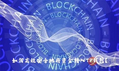 如何高效安全地将资金转入TP钱包？
