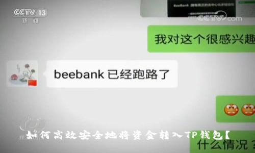 如何高效安全地将资金转入TP钱包？