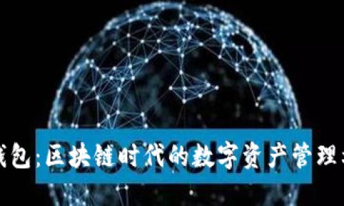 TP钱包：区块链时代的数字资产管理利器