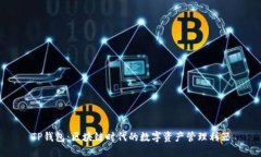 TP钱包：区块链时代的数字