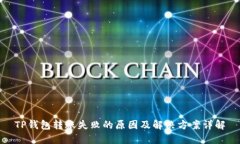TP钱包转账失败的原因及解