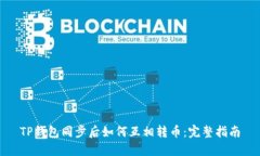 TP钱包同步后如何互相转币