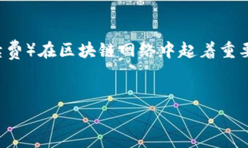 针对您的问题，关于“TP钱包如果不用矿工费需要多久”的讨论可以从多个角度进行解析。首先，矿工费（或称为交易手续费）在区块链网络中起着重要的作用。它是交易被打包到区块中的关键因素之一。接下来，我将围绕这个主题进行详细的探讨，并提出四个相关问题。


没有矿工费，TP钱包交易多久能确认？