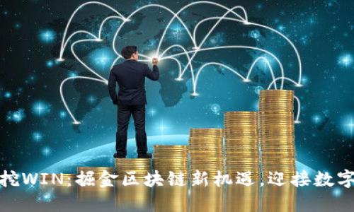 TP钱包波场挖WIN：掘金区块链新机遇，迎接数字资产新时代