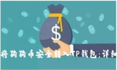 如何将狗狗币安全转入T