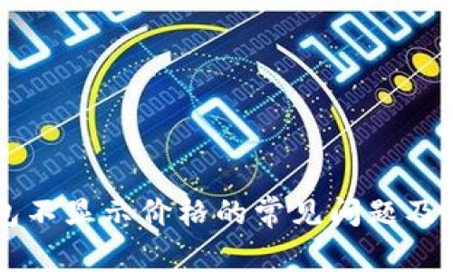 解决TP钱包不显示价格的常见问题及其原因分析