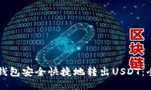 如何从TP钱包安全快捷地转出USDT：全方位指南