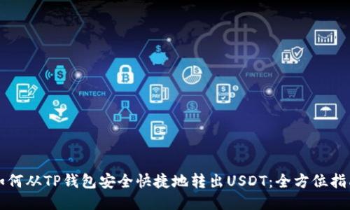 如何从TP钱包安全快捷地转出USDT：全方位指南