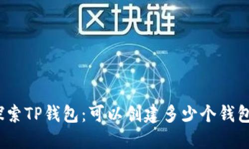 探索TP钱包：可以创建多少个钱包？