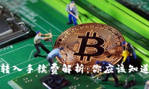 TP钱包转入手续费解析：你应该知道的一切