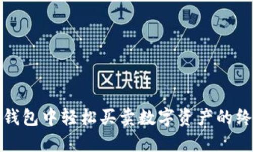 : 在TP钱包中轻松买卖数字资产的终极指南