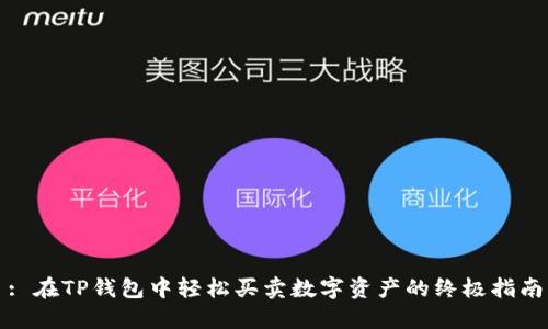 : 在TP钱包中轻松买卖数字资产的终极指南