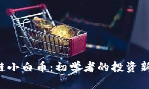 区块链小白币：初学者的投资新选择？