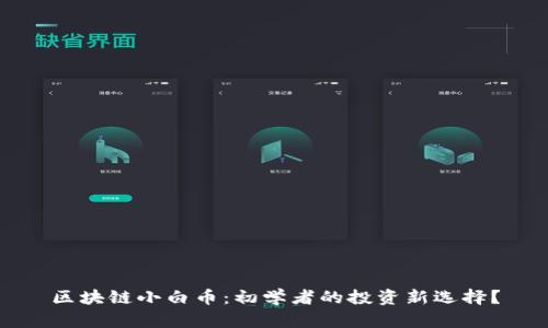 区块链小白币：初学者的投资新选择？