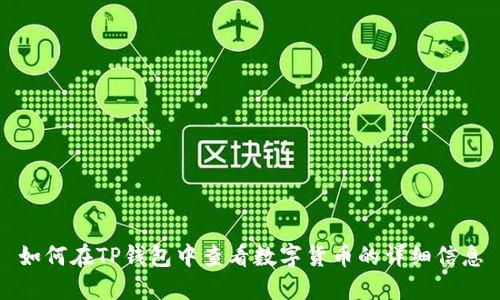 如何在TP钱包中查看数字货币的详细信息